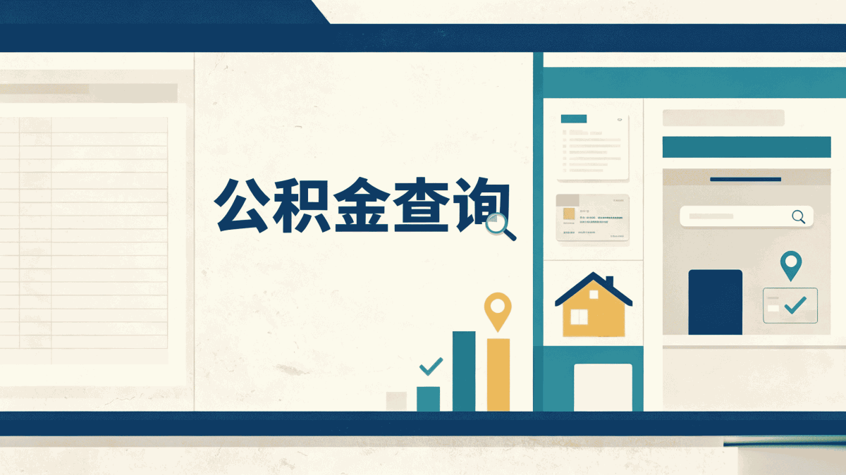 乌兰察布异地住房公积金如何转移到本地差多少钱